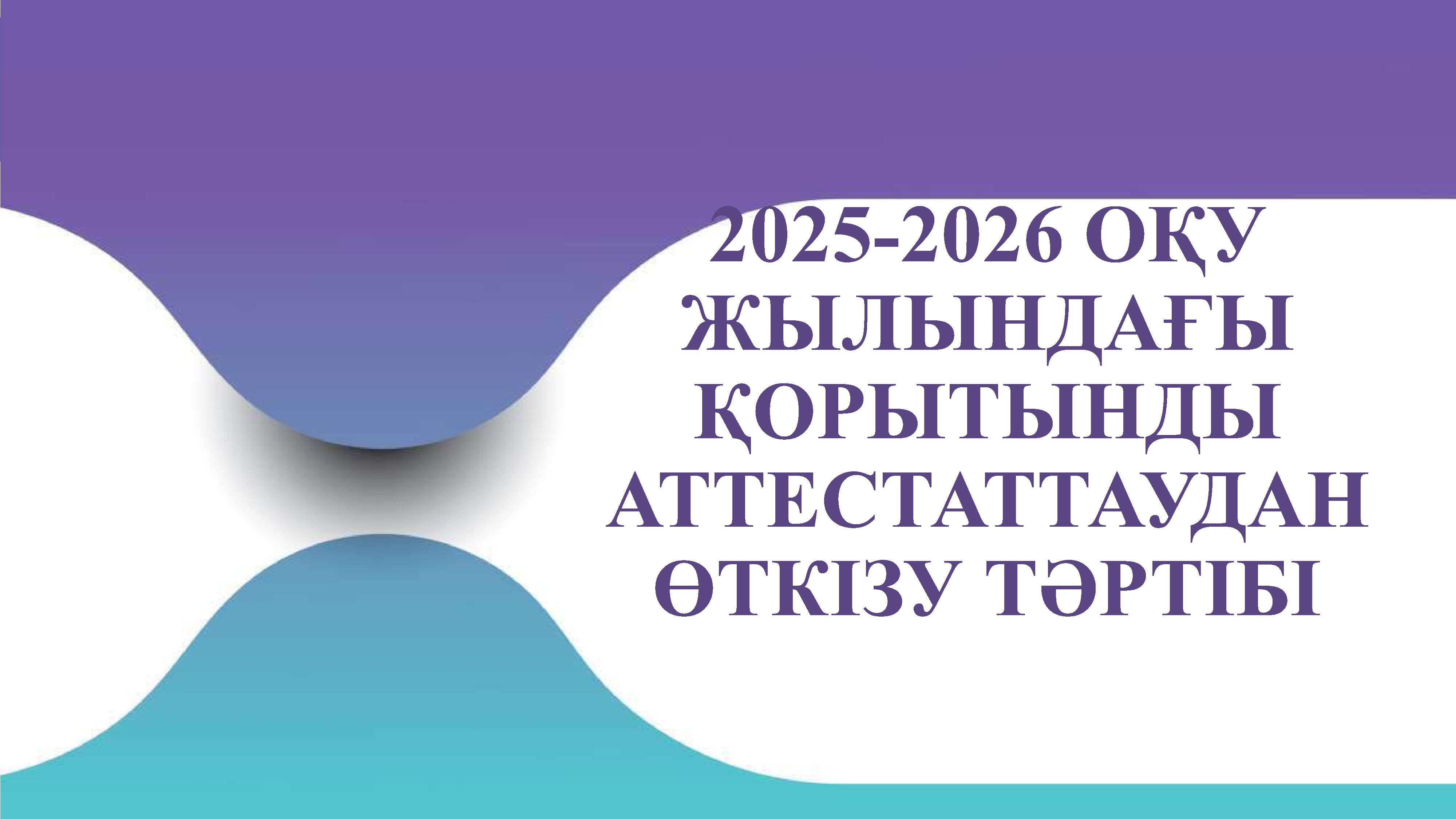 қорытынды аттестаттац 1 1 0001