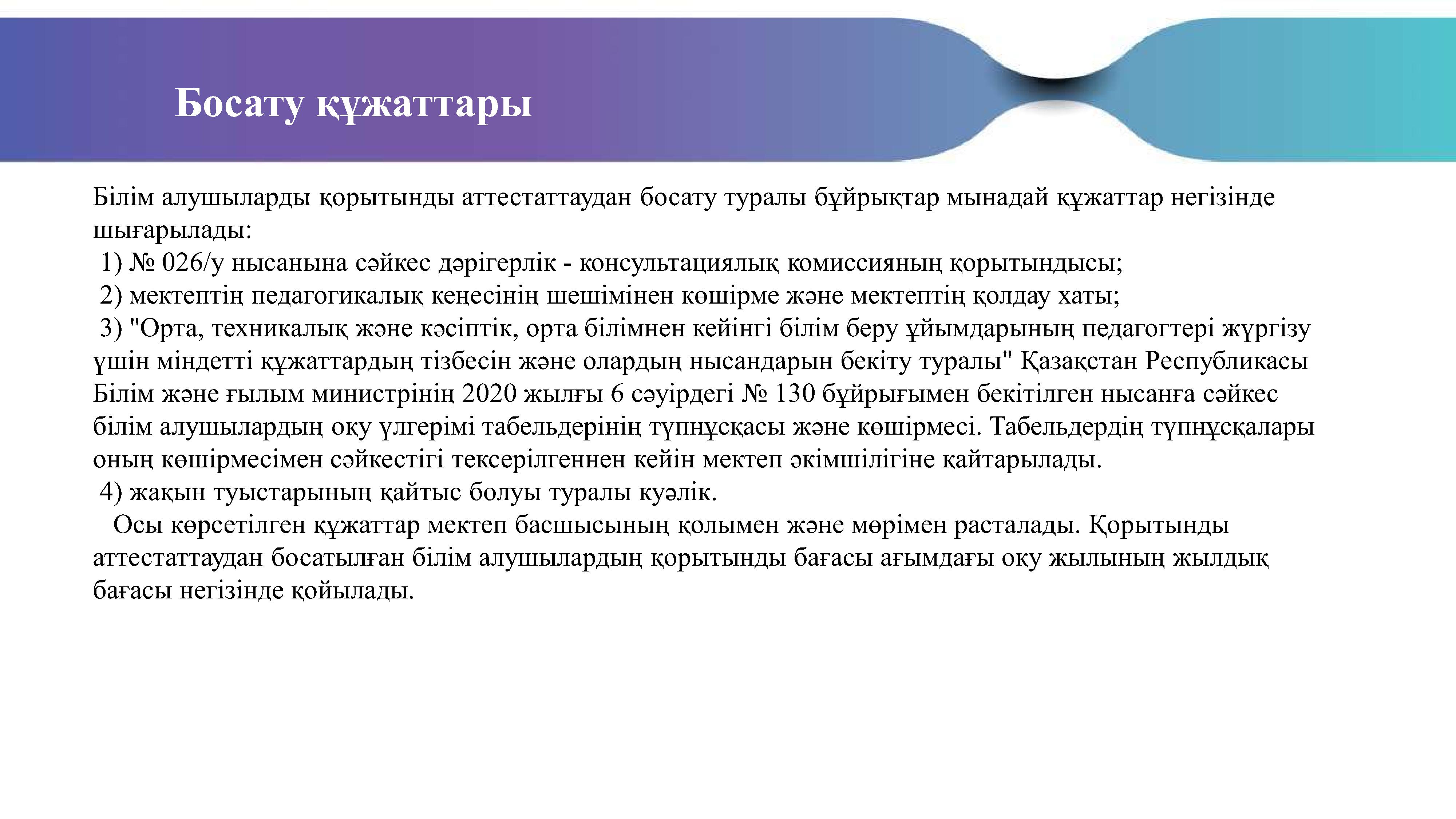 қорытынды аттестаттац 1 1 0010